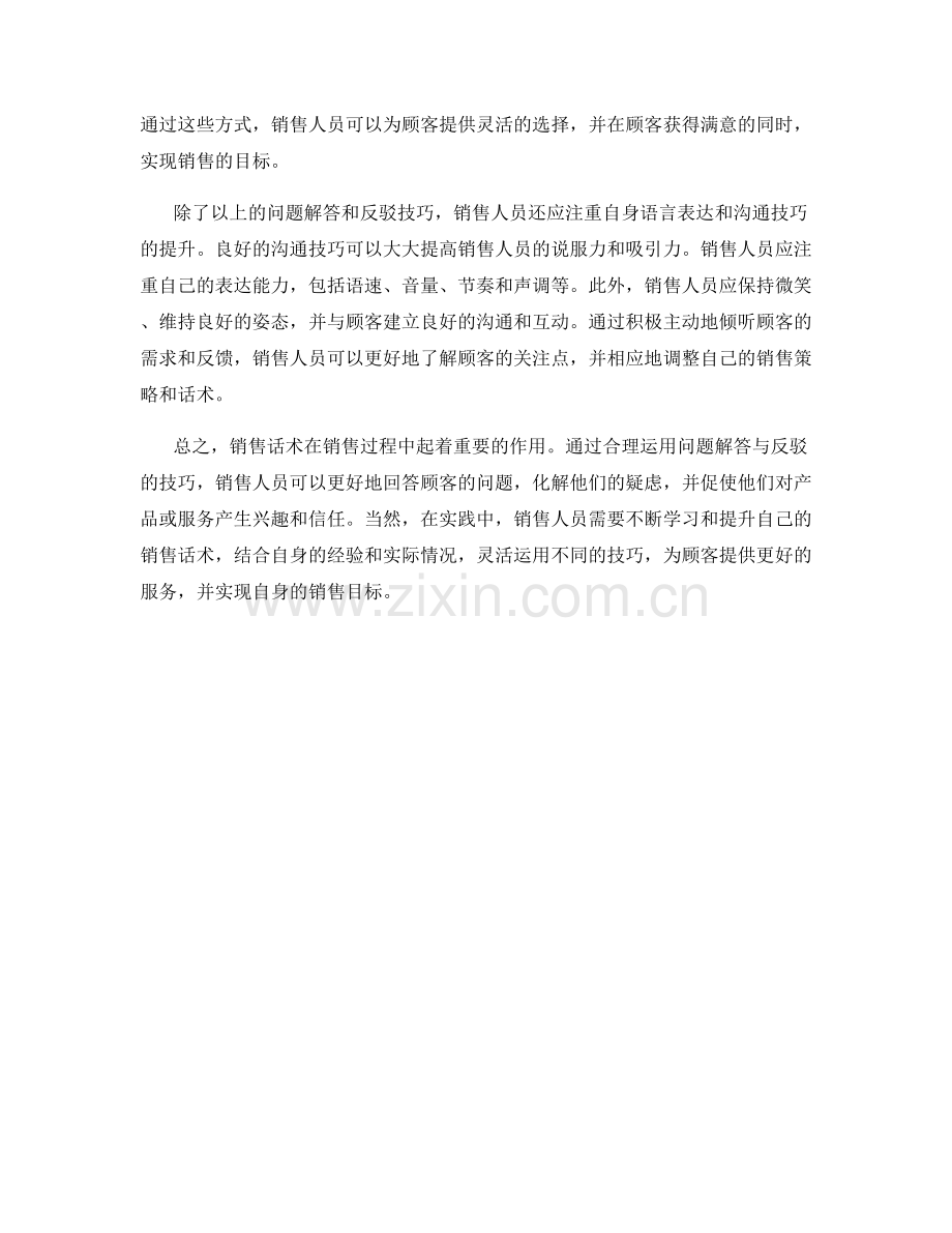 销售话术中的问题解答与反驳.docx_第2页
