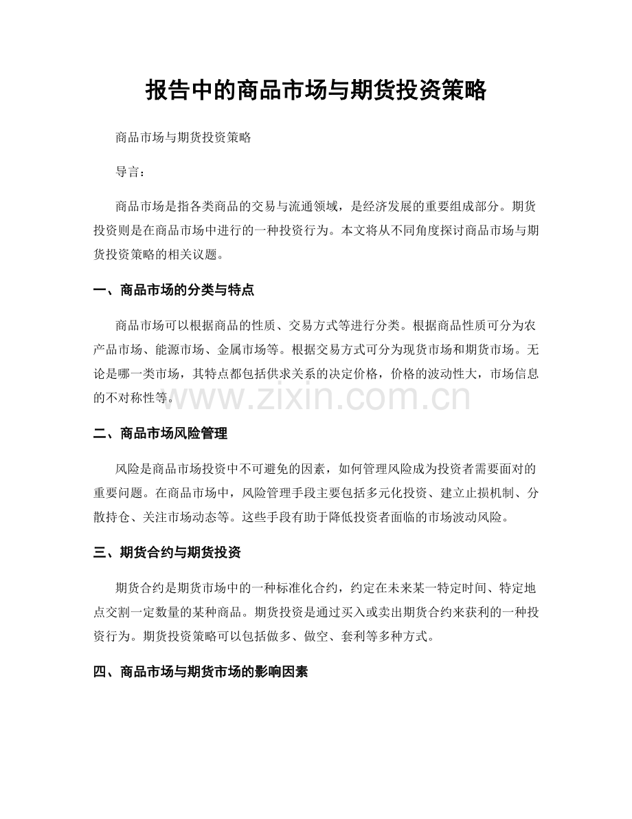 报告中的商品市场与期货投资策略.docx_第1页