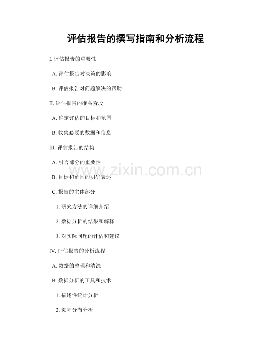 评估报告的撰写指南和分析流程.docx_第1页