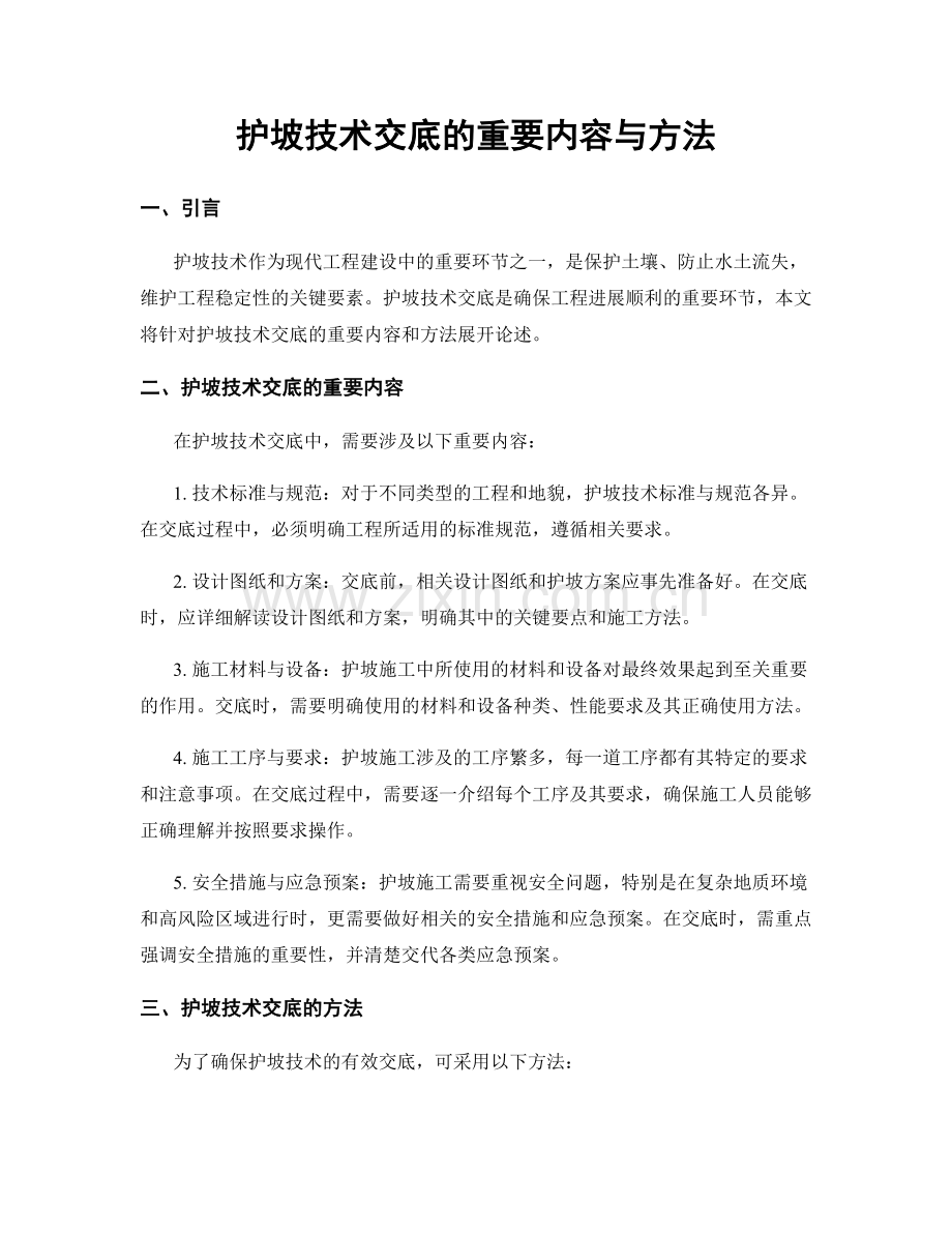 护坡技术交底的重要内容与方法.docx_第1页