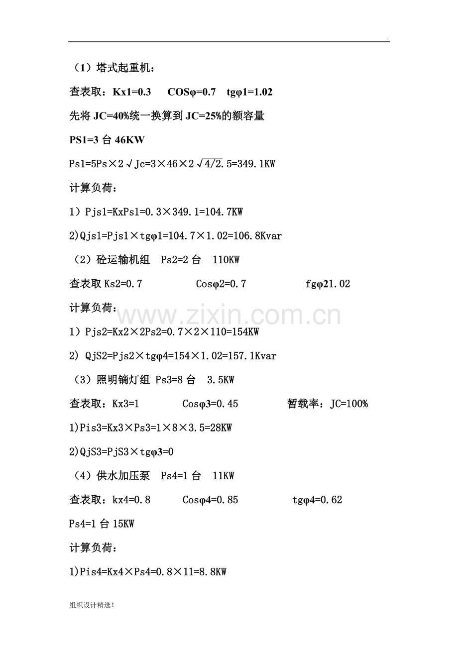 学校临时用电施工组织设计.doc_第2页