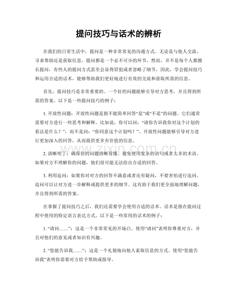 提问技巧与话术的辨析.docx_第1页