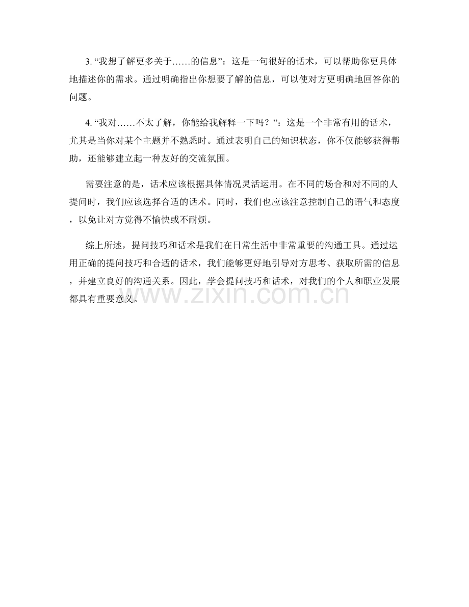 提问技巧与话术的辨析.docx_第2页