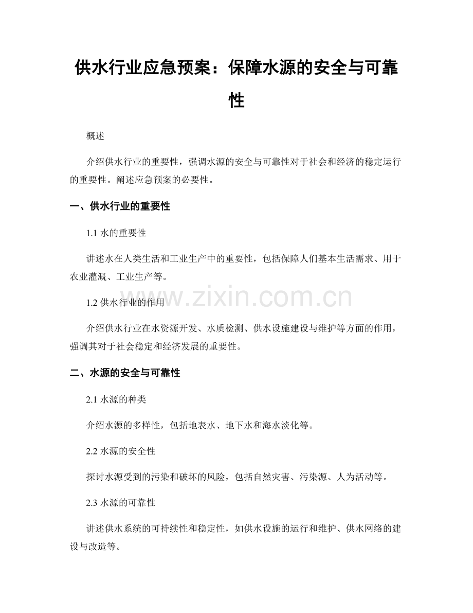 供水行业应急预案：保障水源的安全与可靠性.docx_第1页
