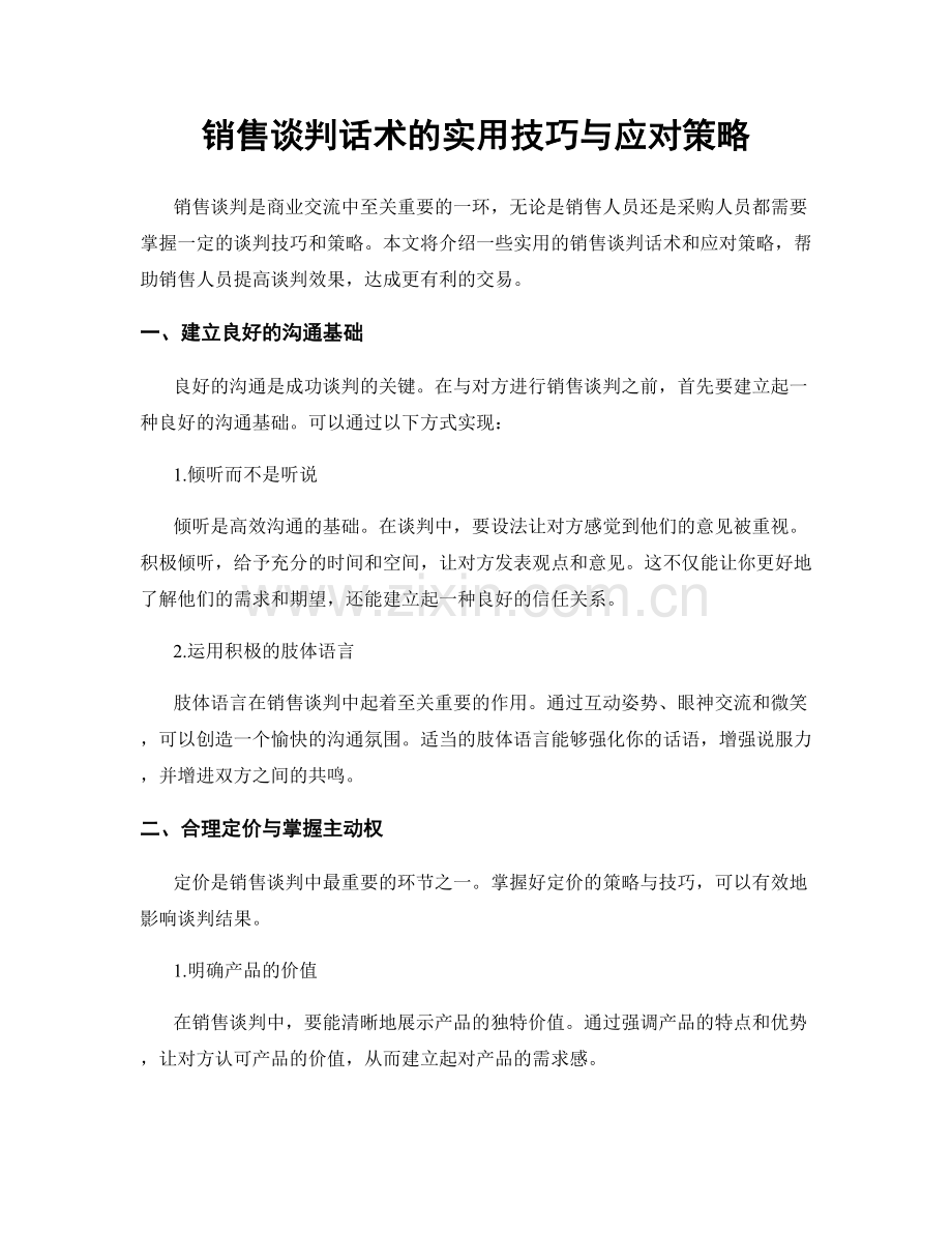 销售谈判话术的实用技巧与应对策略.docx_第1页