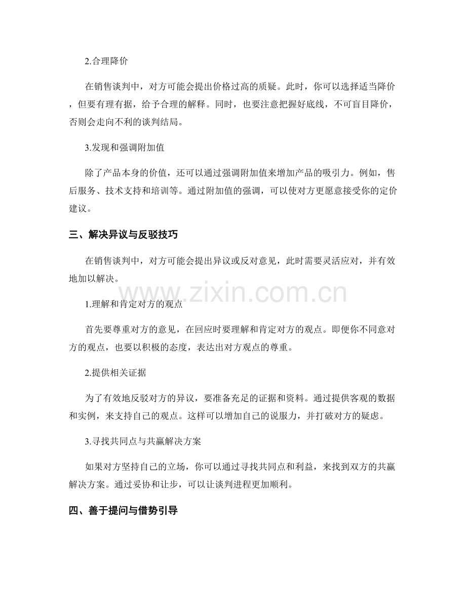 销售谈判话术的实用技巧与应对策略.docx_第2页