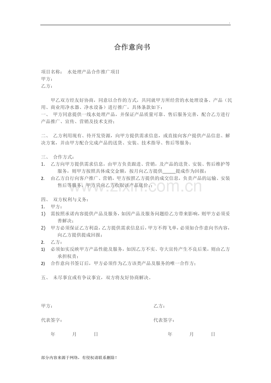 合作意向书(装修公司).doc_第1页