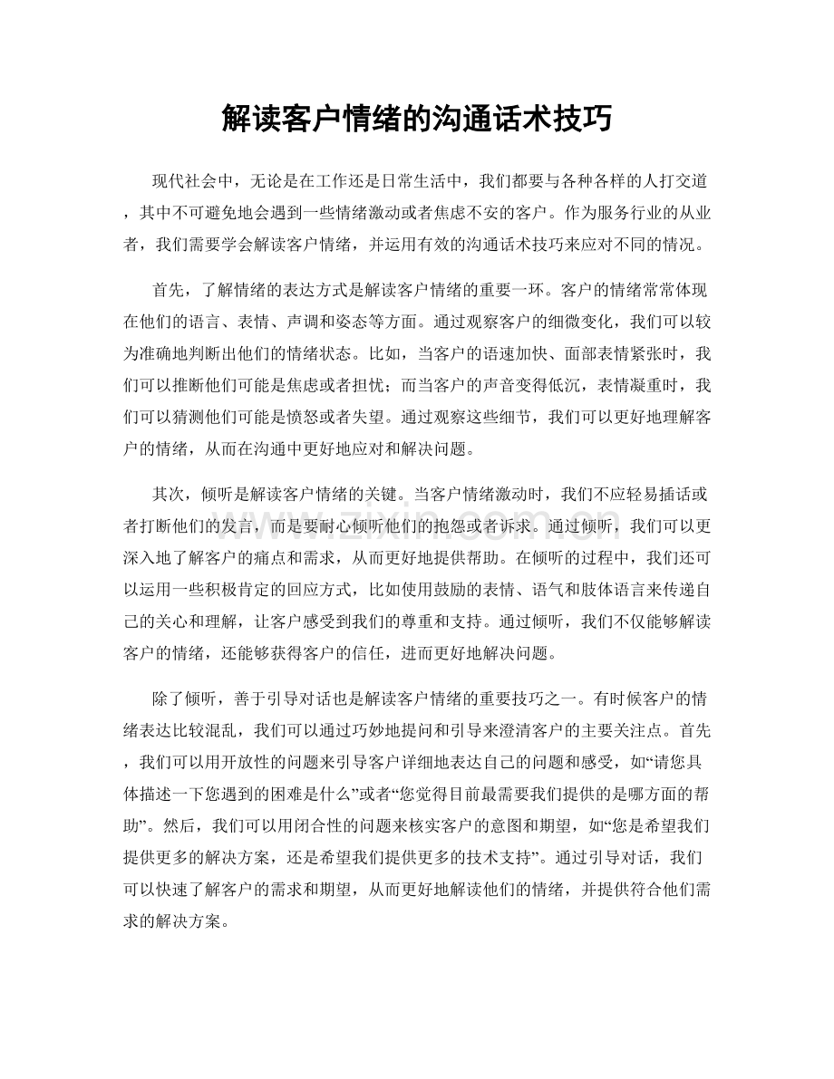 解读客户情绪的沟通话术技巧.docx_第1页
