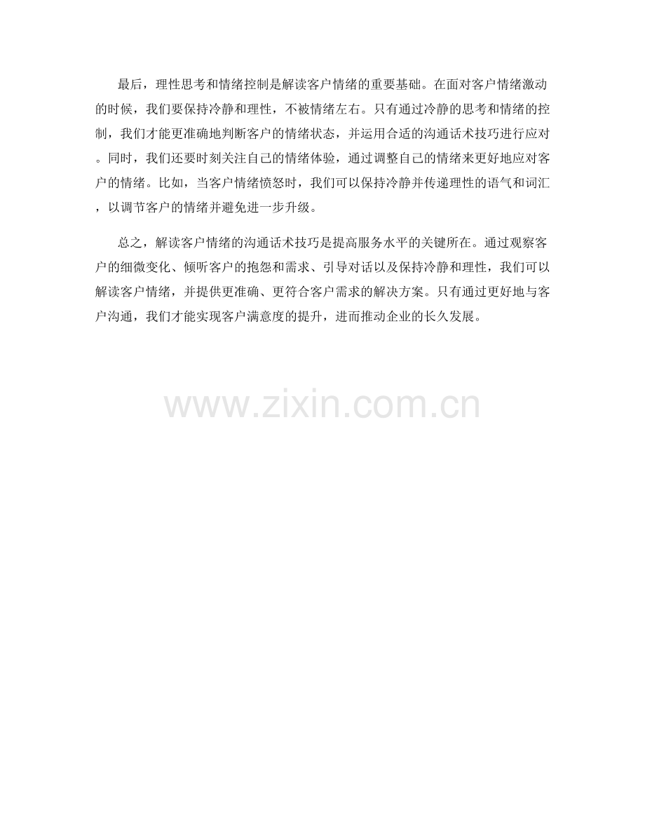 解读客户情绪的沟通话术技巧.docx_第2页