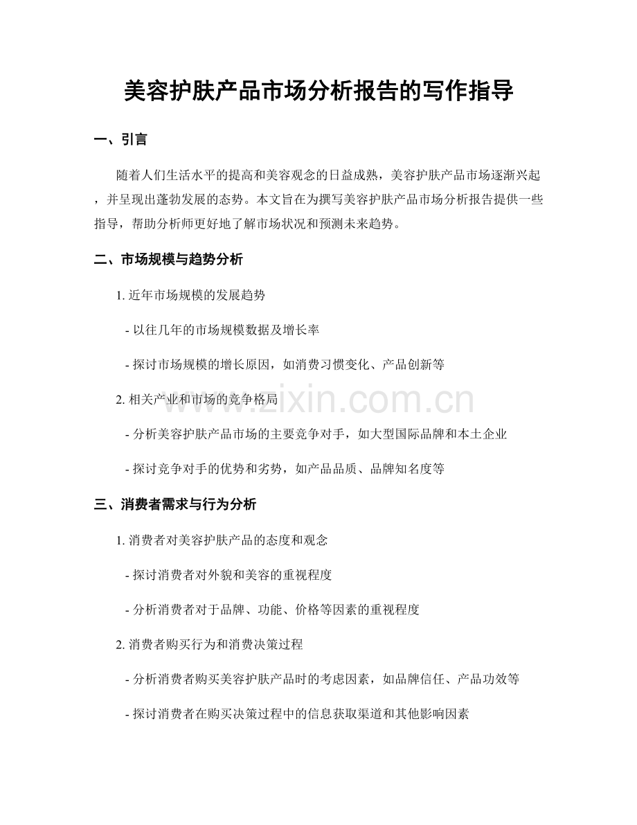 美容护肤产品市场分析报告的写作指导.docx_第1页