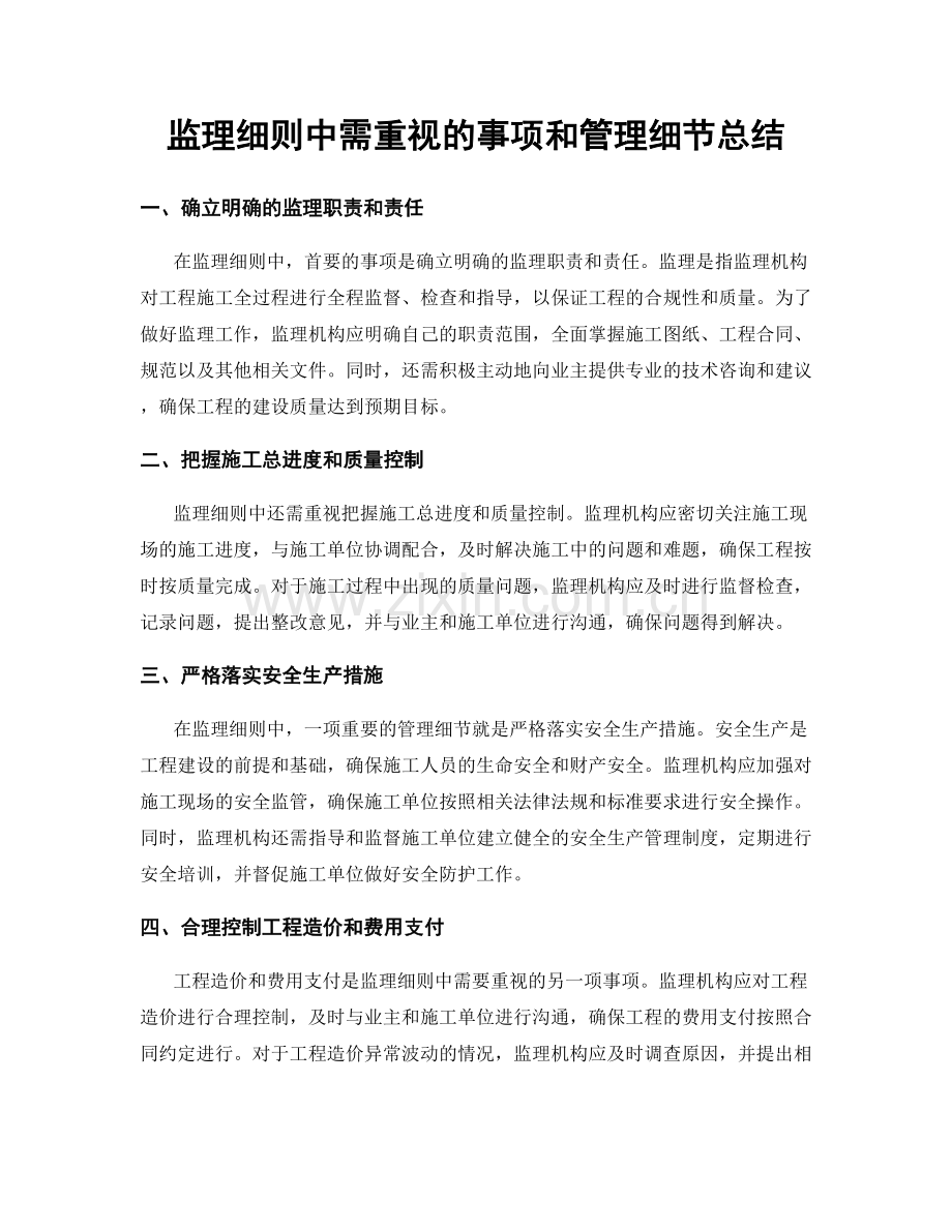 监理细则中需重视的事项和管理细节总结.docx_第1页