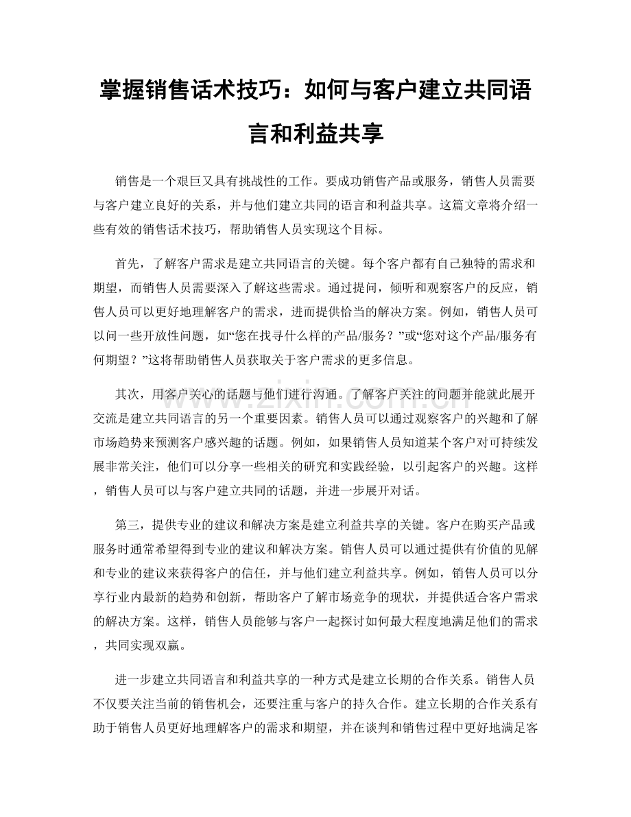 掌握销售话术技巧：如何与客户建立共同语言和利益共享.docx_第1页