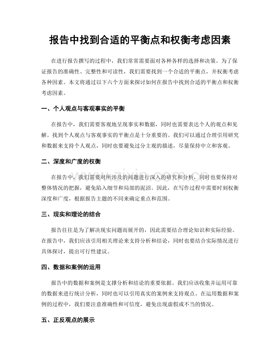 报告中找到合适的平衡点和权衡考虑因素.docx_第1页
