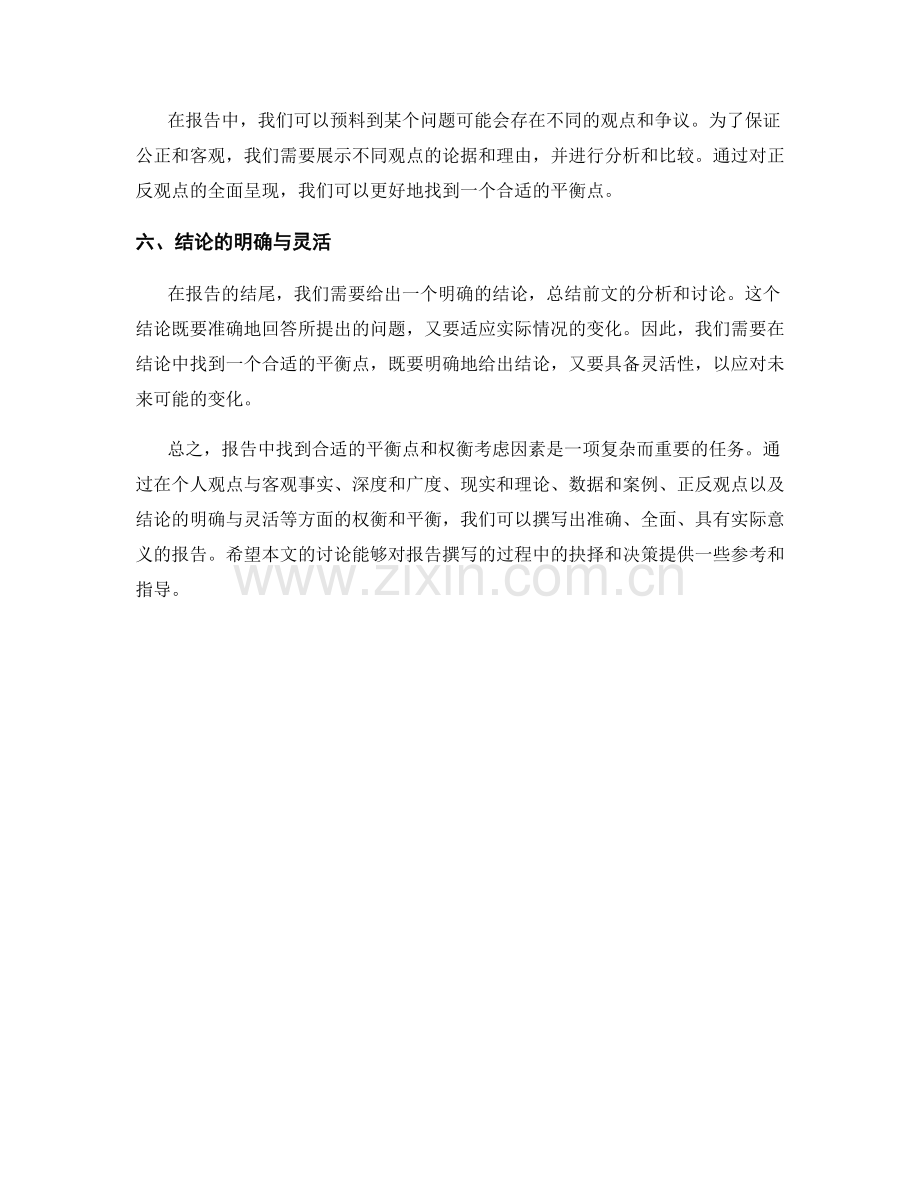 报告中找到合适的平衡点和权衡考虑因素.docx_第2页