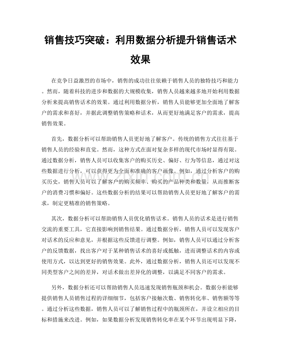 销售技巧突破：利用数据分析提升销售话术效果.docx_第1页