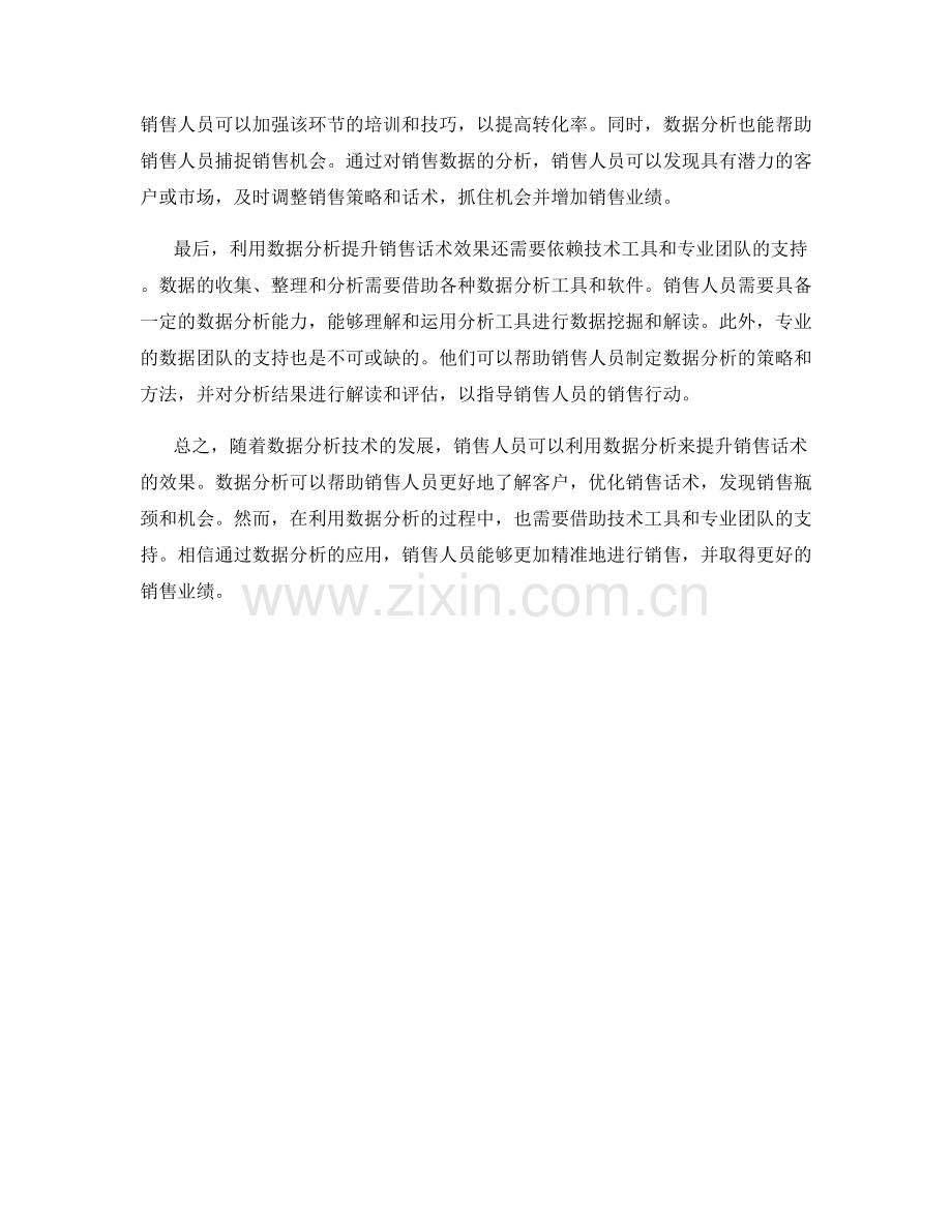 销售技巧突破：利用数据分析提升销售话术效果.docx_第2页