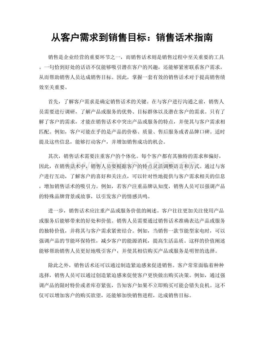 从客户需求到销售目标：销售话术指南.docx_第1页