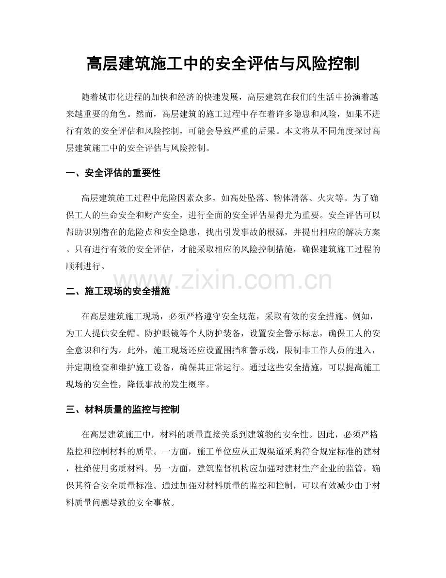 高层建筑施工中的安全评估与风险控制.docx_第1页