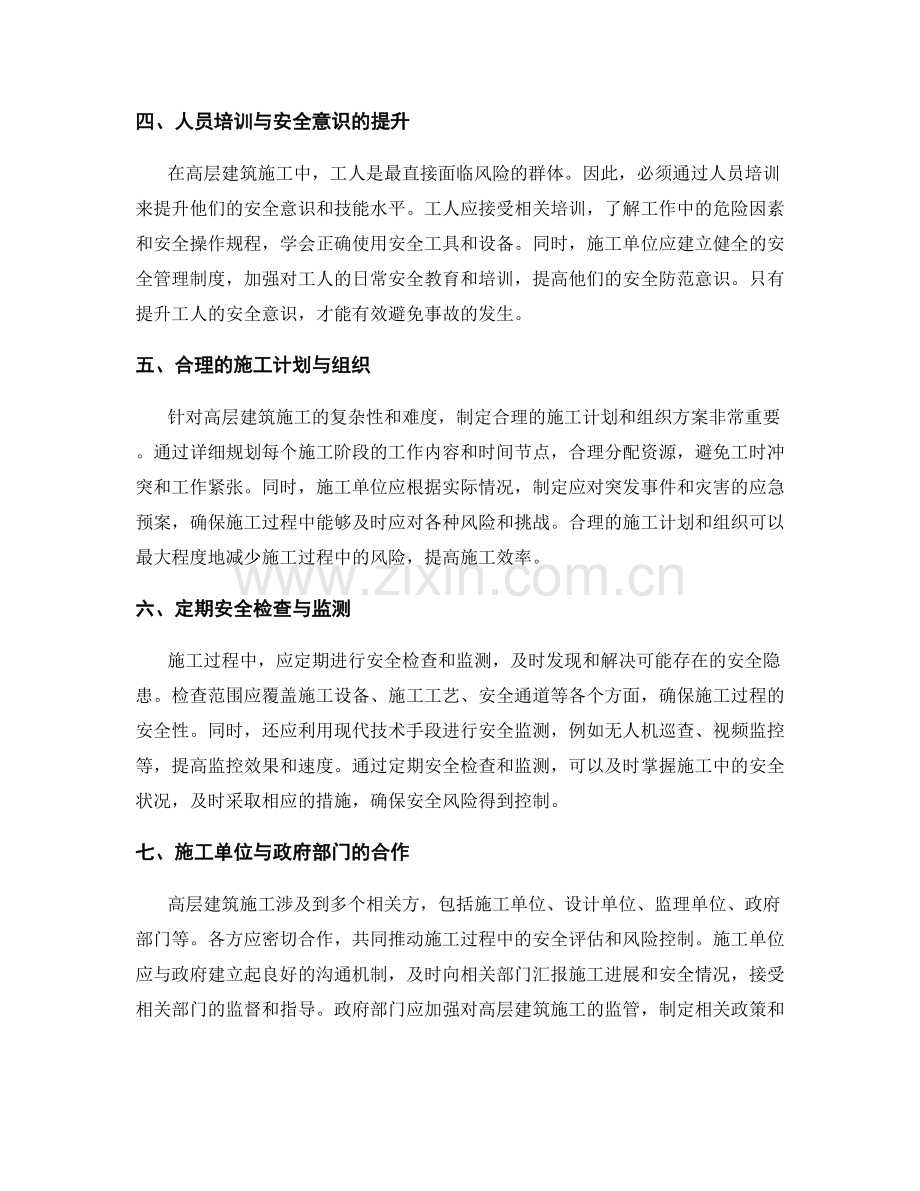 高层建筑施工中的安全评估与风险控制.docx_第2页