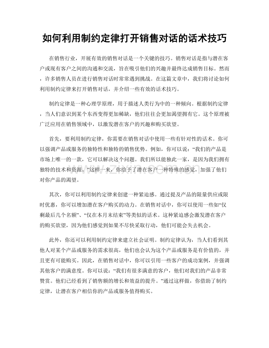 如何利用制约定律打开销售对话的话术技巧.docx_第1页