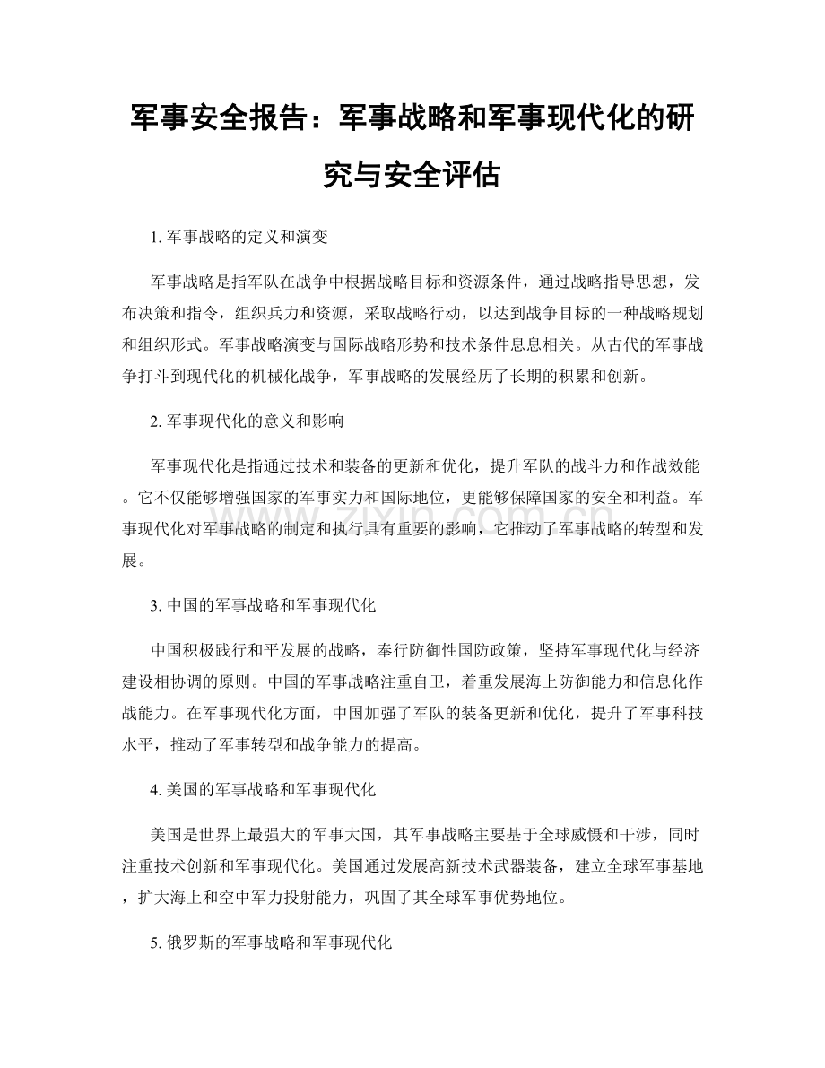 军事安全报告：军事战略和军事现代化的研究与安全评估.docx_第1页