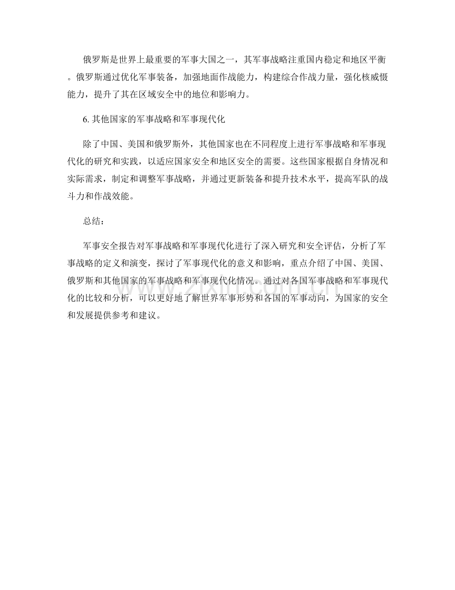 军事安全报告：军事战略和军事现代化的研究与安全评估.docx_第2页