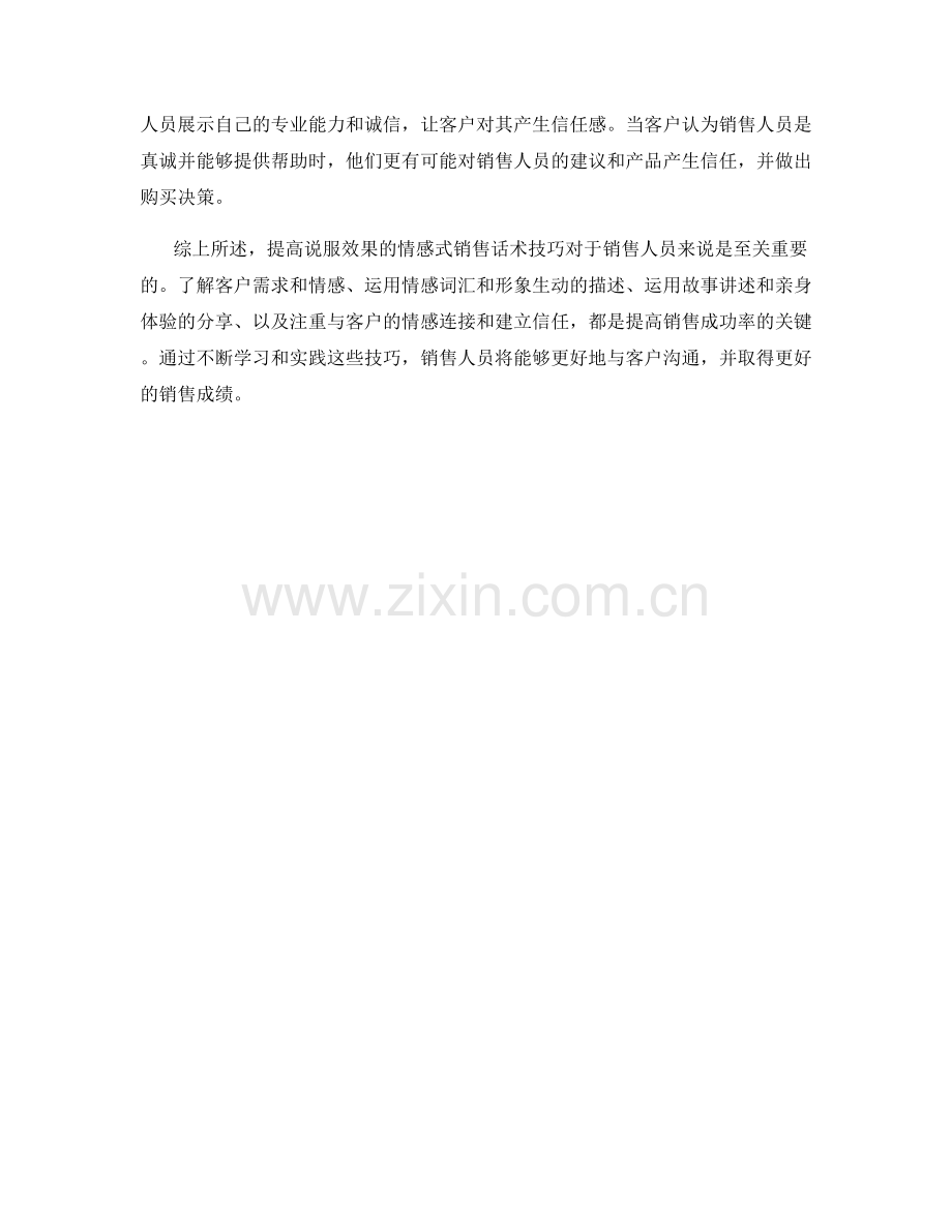 提高说服效果的情感式销售话术技巧.docx_第2页