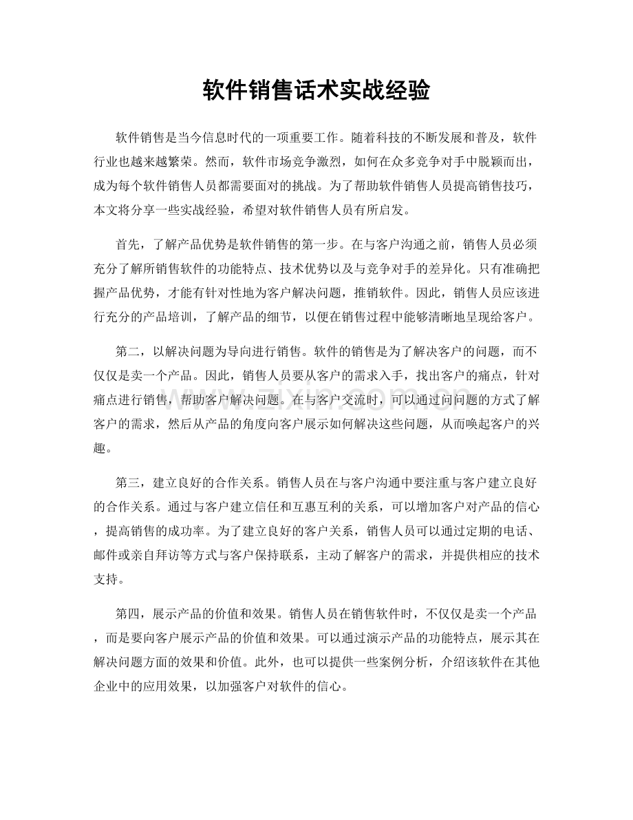 软件销售话术实战经验.docx_第1页