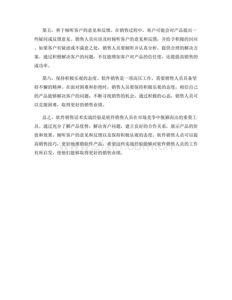 软件销售话术实战经验.docx_第2页