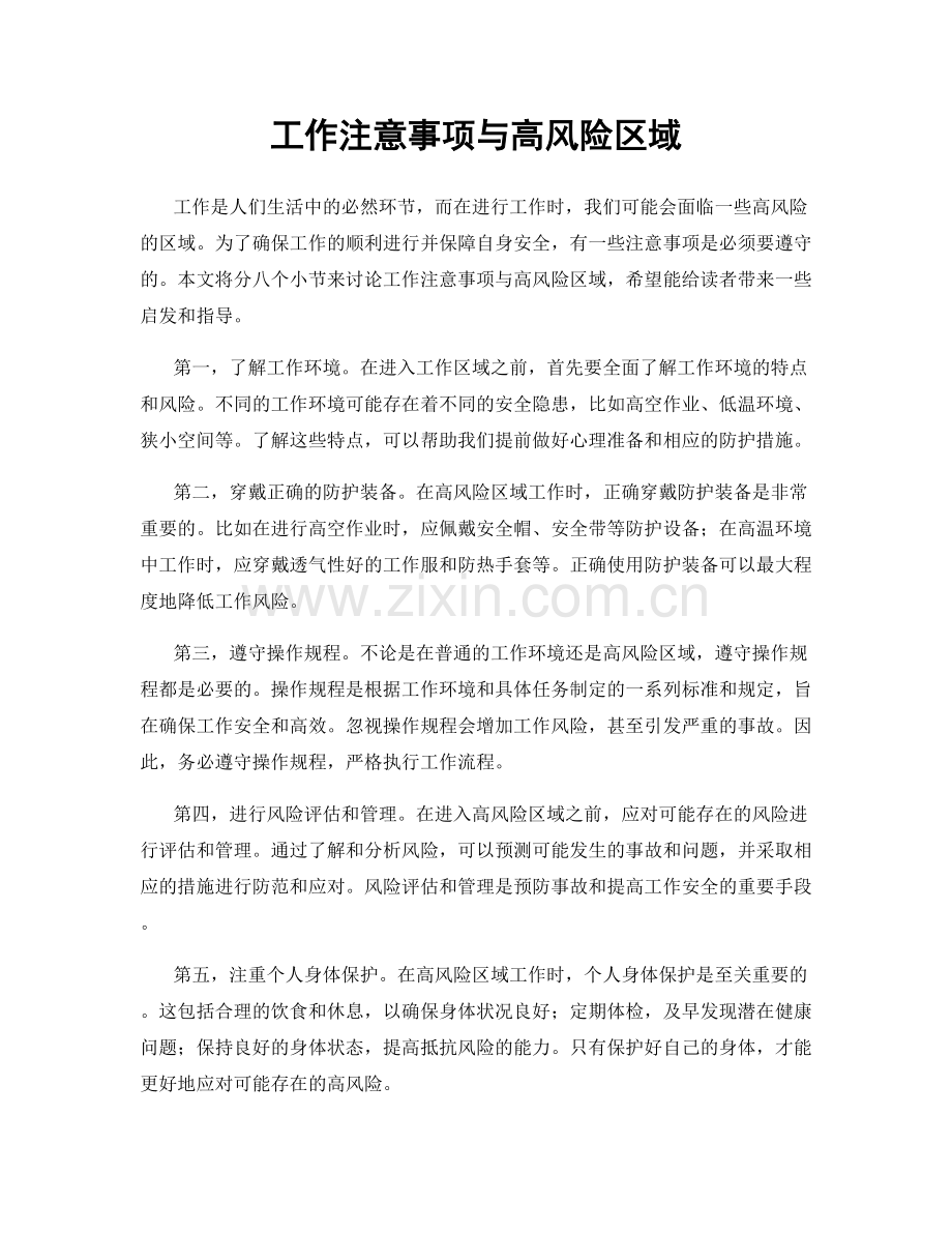 工作注意事项与高风险区域.docx_第1页