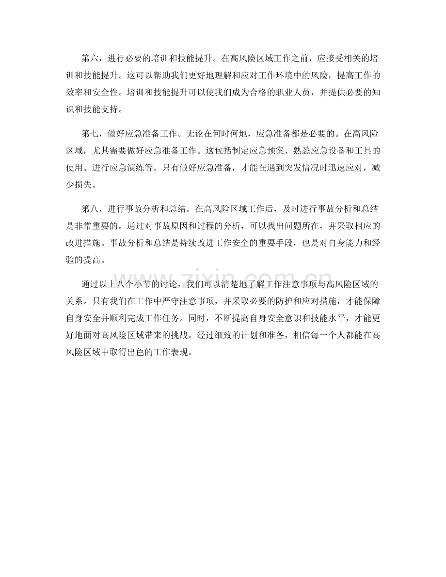 工作注意事项与高风险区域.docx_第2页