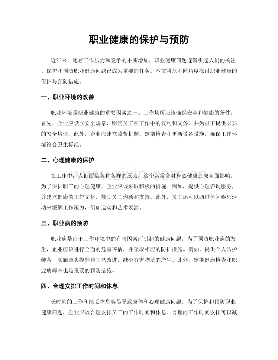 职业健康的保护与预防.docx_第1页
