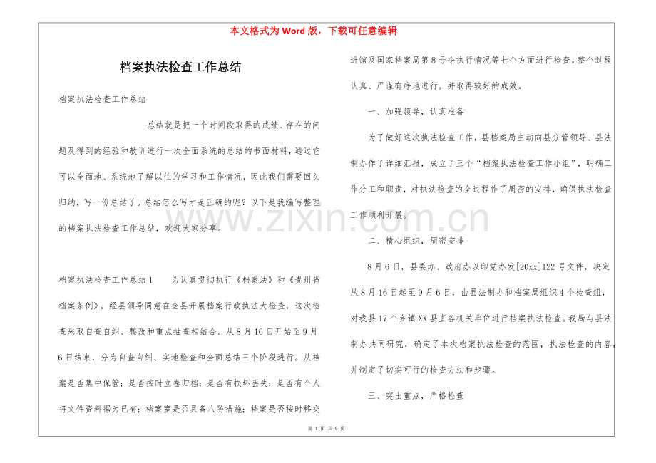 档案执法检查工作总结.docx_第1页