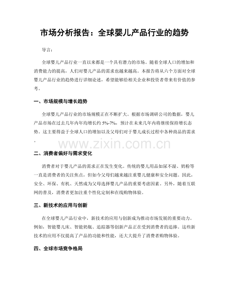 市场分析报告：全球婴儿产品行业的趋势.docx_第1页