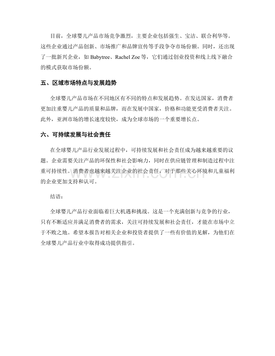 市场分析报告：全球婴儿产品行业的趋势.docx_第2页