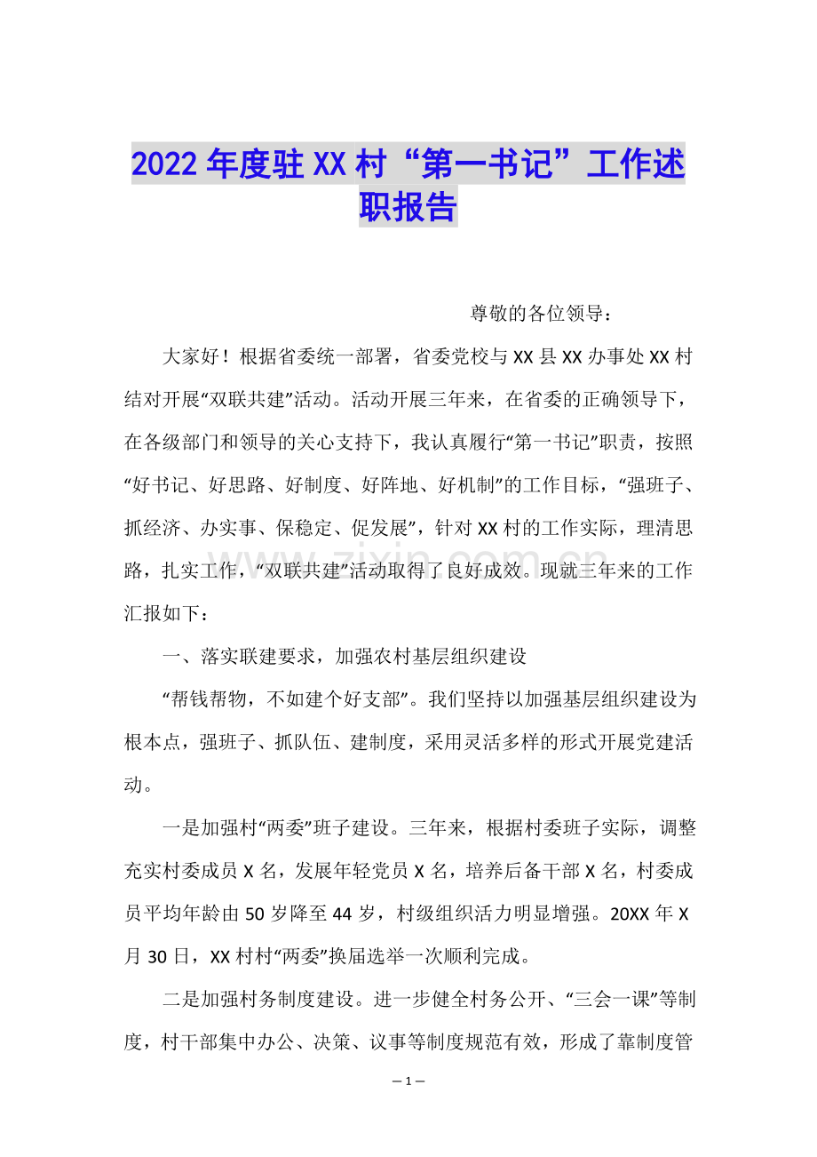 2022年度驻XX村“第一书记”工作述职报告.doc_第1页