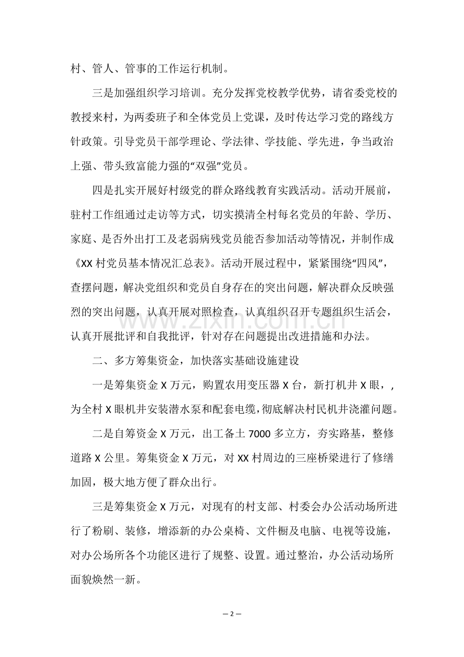 2022年度驻XX村“第一书记”工作述职报告.doc_第2页