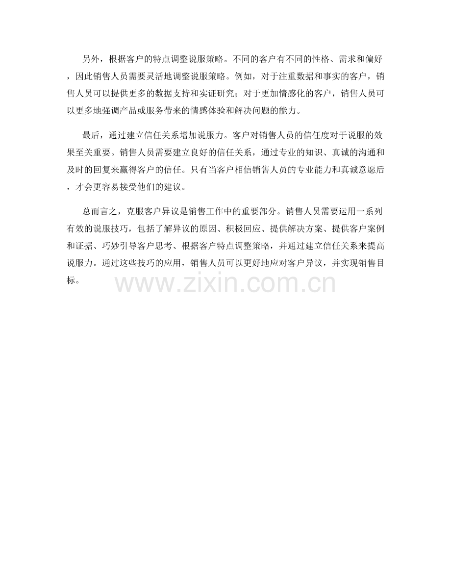 克服客户异议的说服技巧.docx_第2页