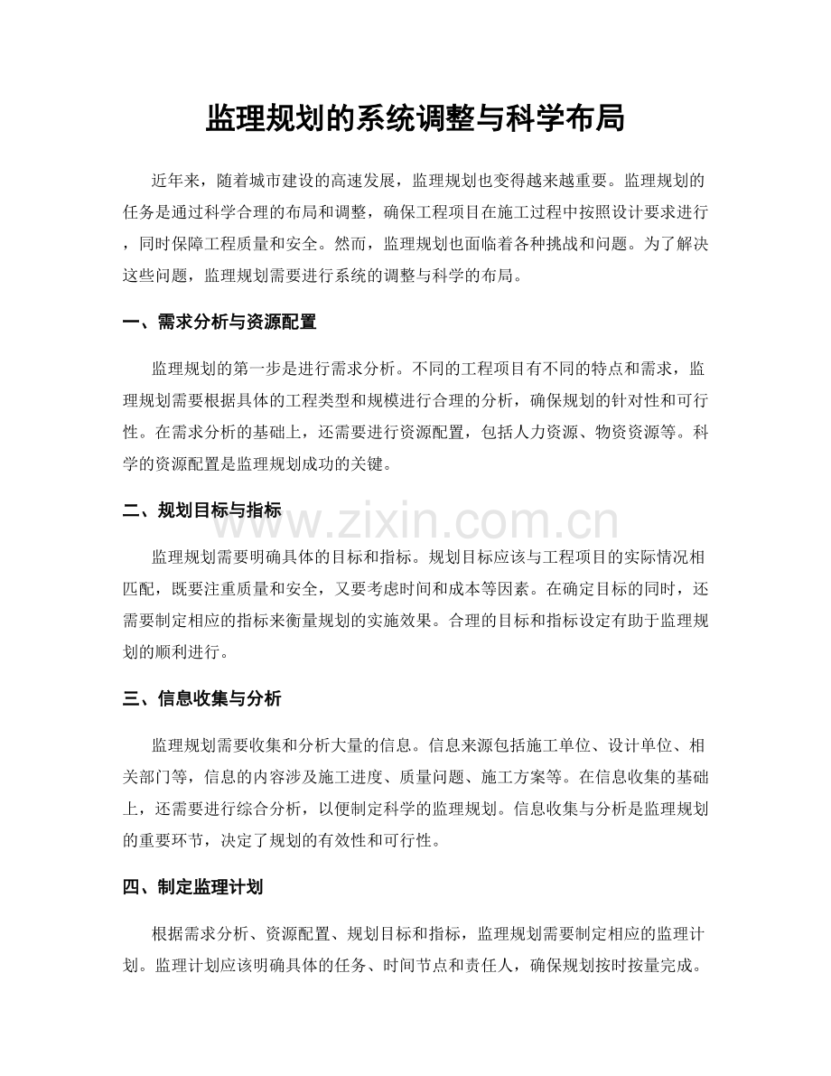 监理规划的系统调整与科学布局.docx_第1页