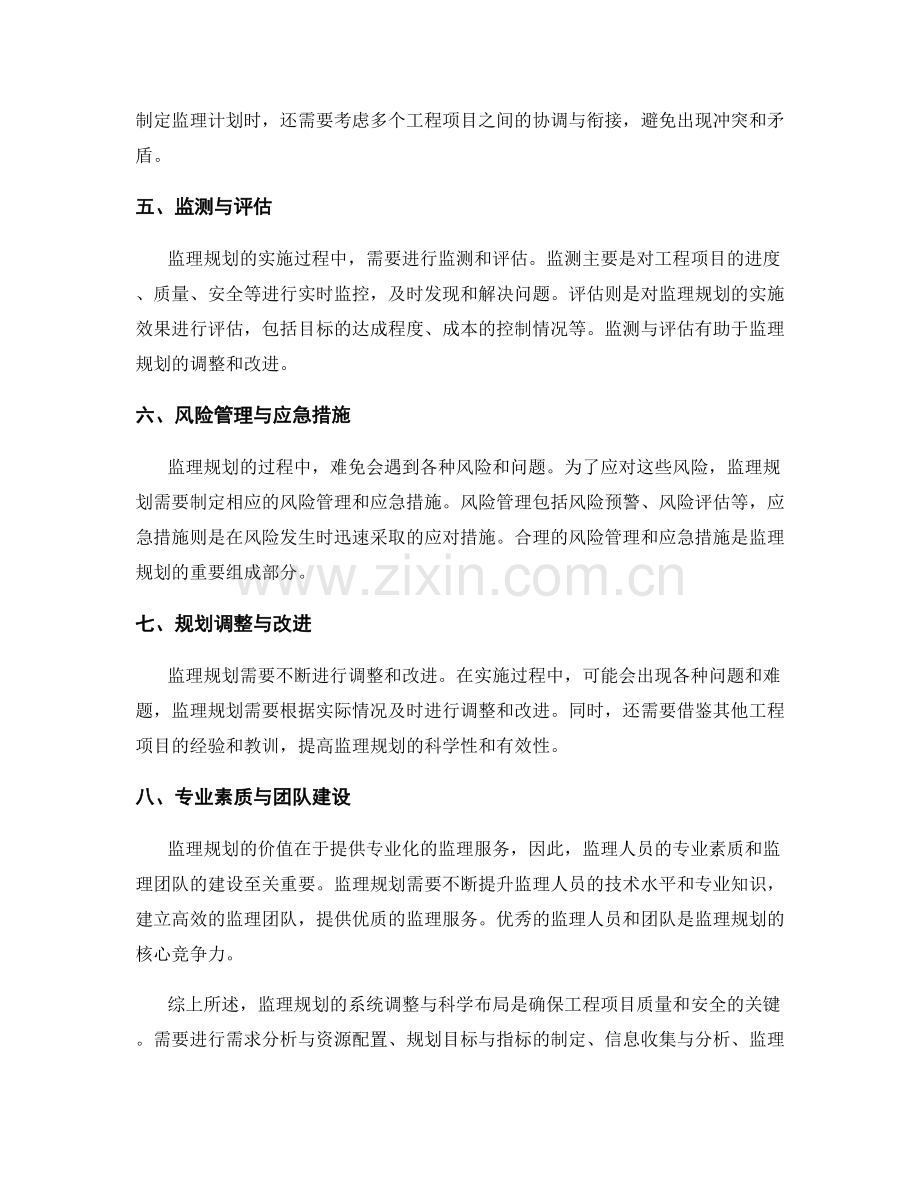 监理规划的系统调整与科学布局.docx_第2页