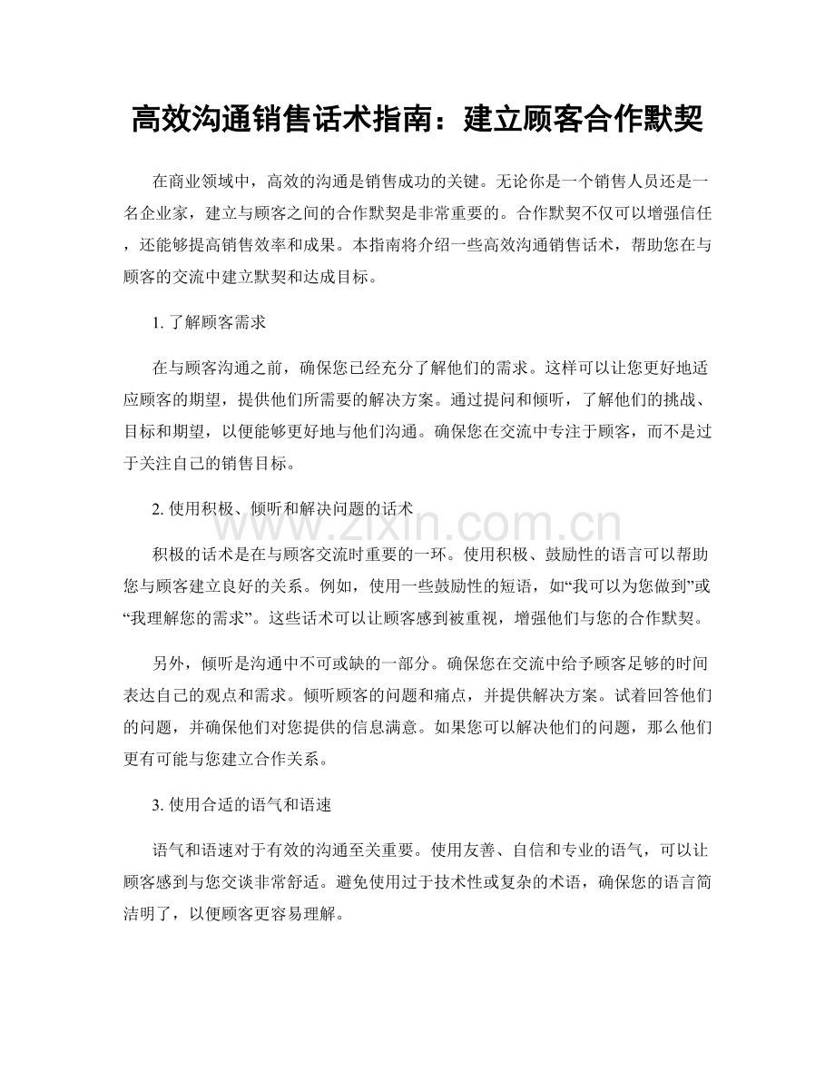 高效沟通销售话术指南：建立顾客合作默契.docx_第1页