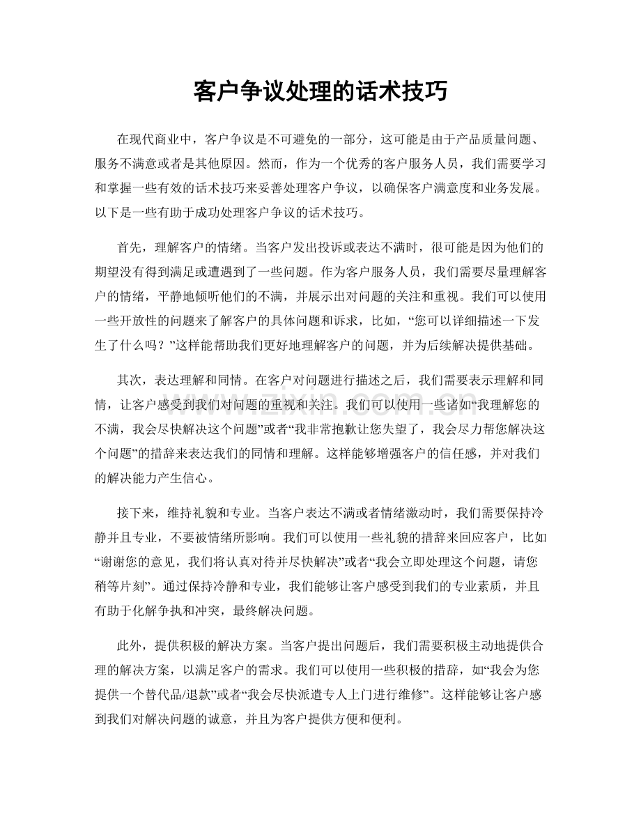 客户争议处理的话术技巧.docx_第1页