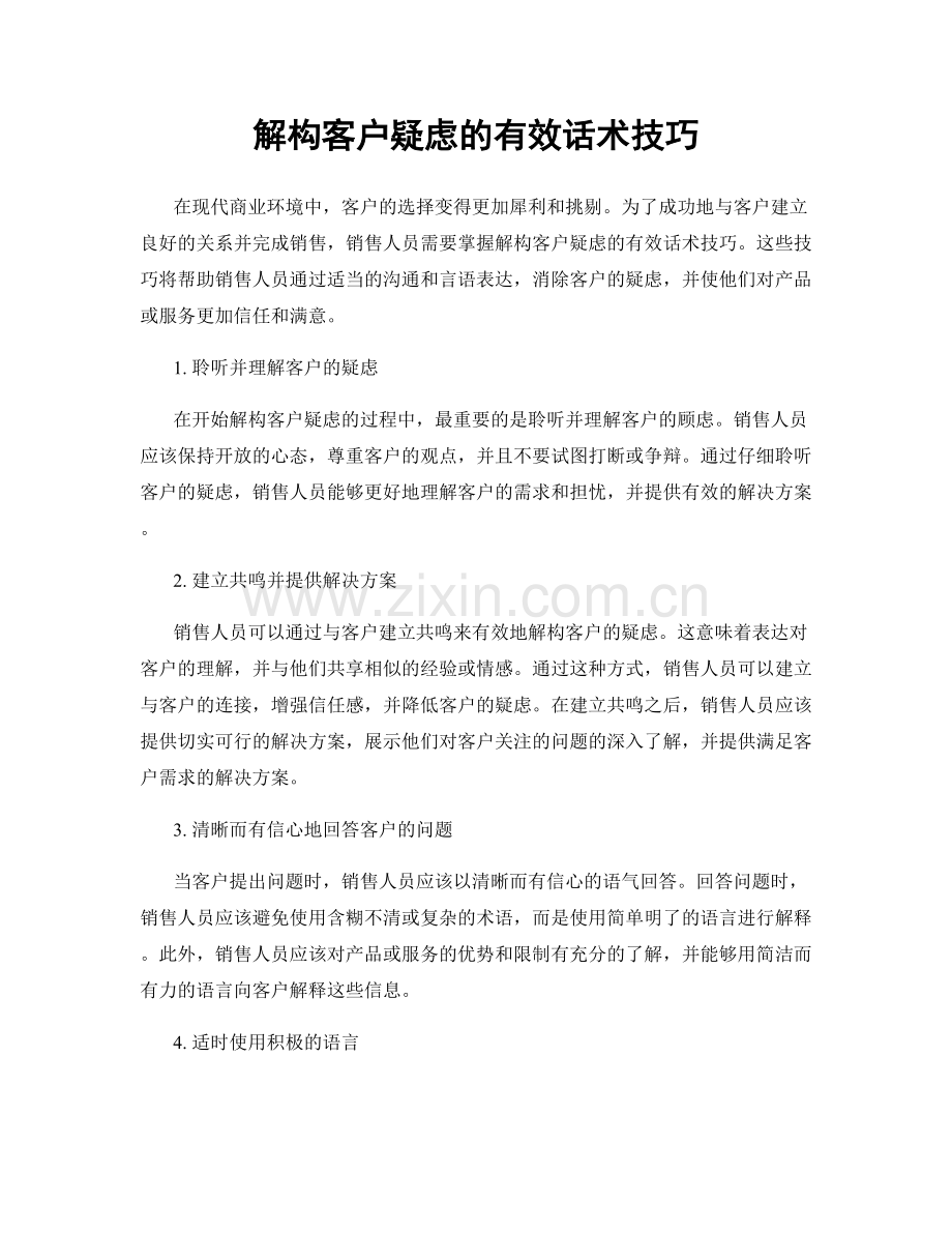 解构客户疑虑的有效话术技巧.docx_第1页