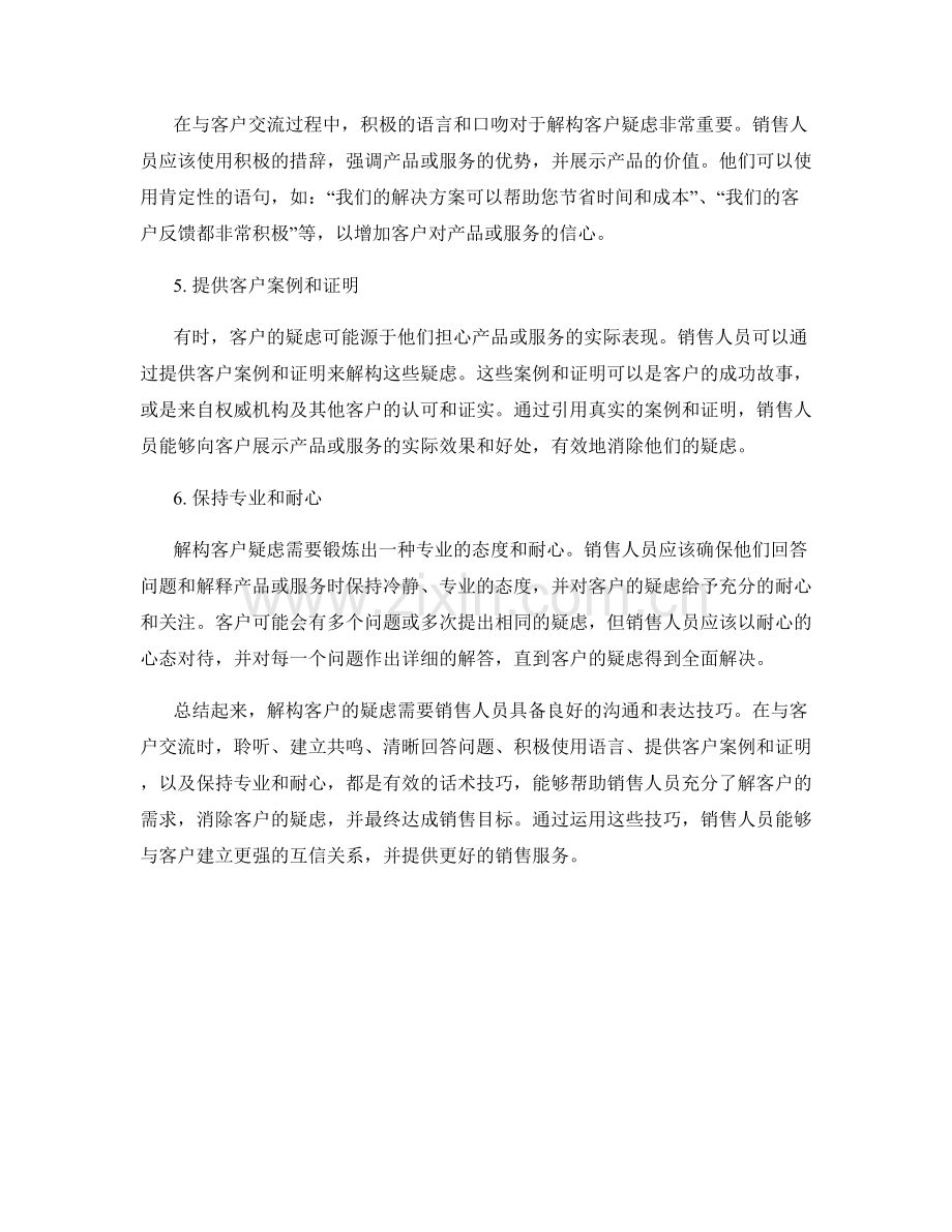 解构客户疑虑的有效话术技巧.docx_第2页
