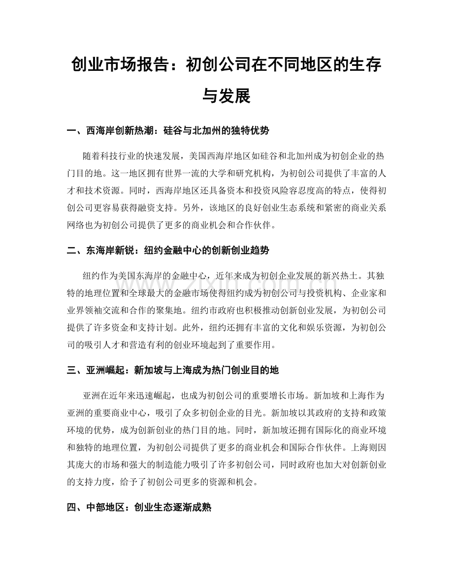 创业市场报告：初创公司在不同地区的生存与发展.docx_第1页