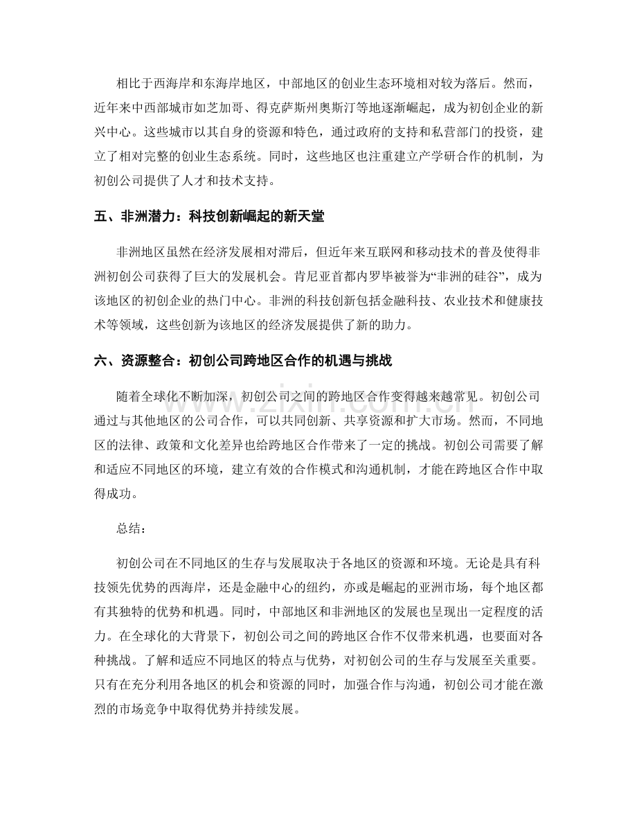 创业市场报告：初创公司在不同地区的生存与发展.docx_第2页