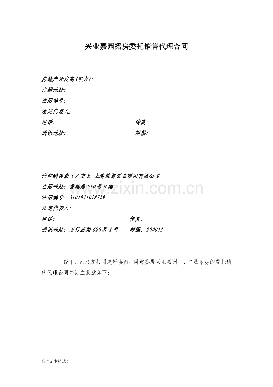 兴业嘉园裙房委托销售代理合同.doc_第1页