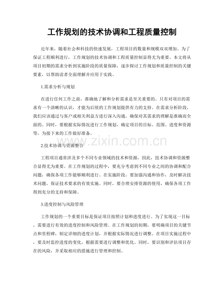 工作规划的技术协调和工程质量控制.docx_第1页