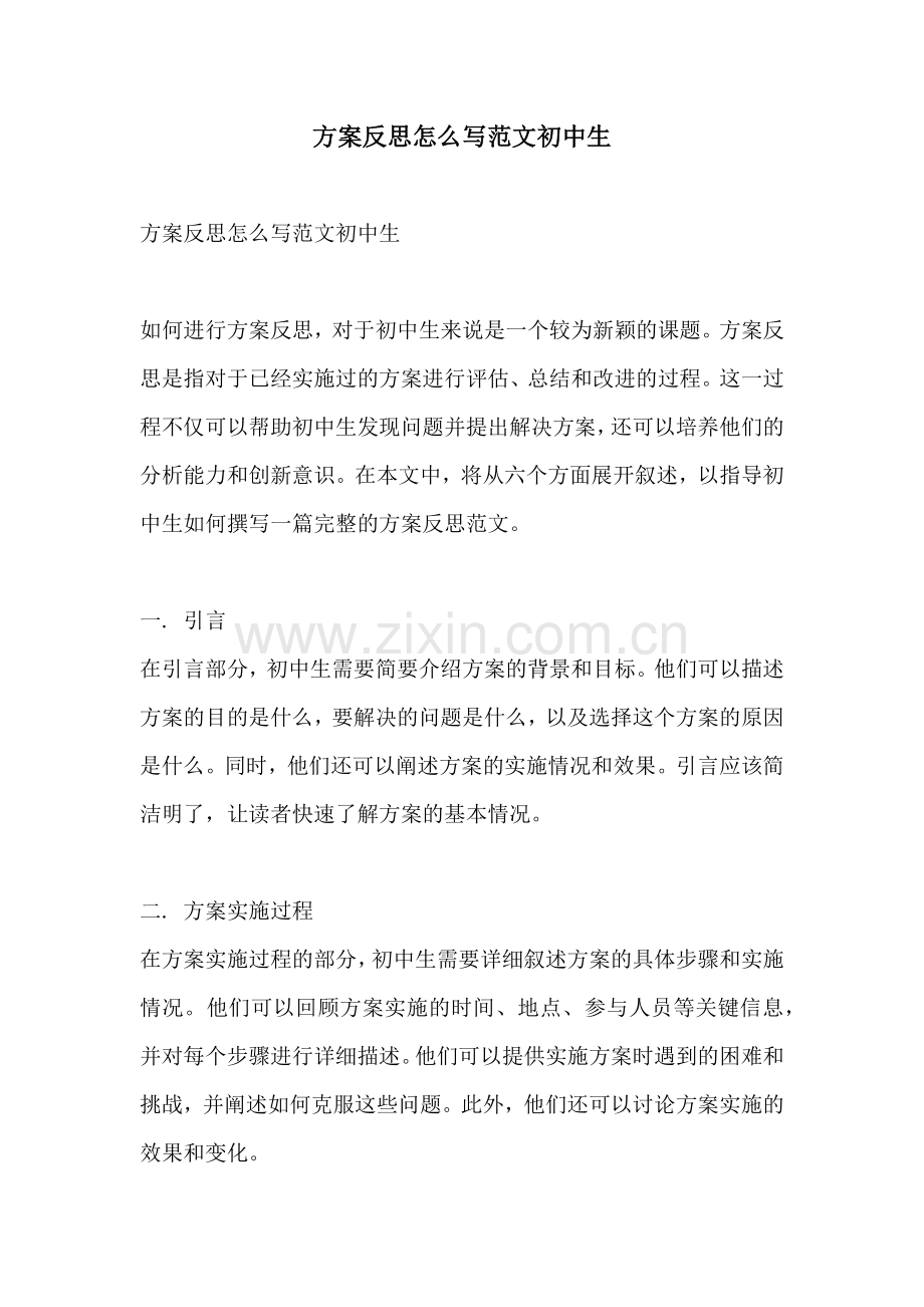 方案反思怎么写范文初中生.docx_第1页
