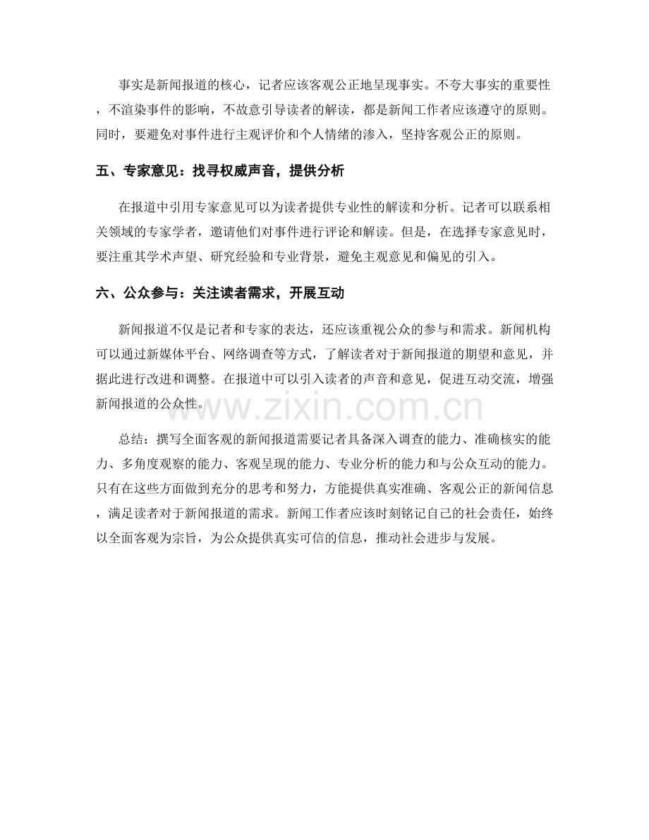 如何撰写全面客观的新闻报道.docx_第2页